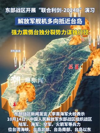 东部战区开展联合利剑-2024B演习，深化实战训练，提升联合作战能力
