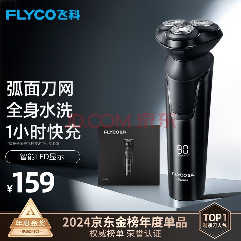 飞科最新款剃须刀